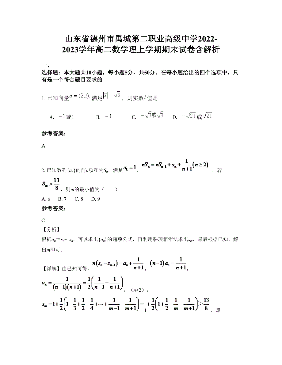 山东省德州市禹城第二职业高级中学2022-2023学年高二数学理上学期期末试卷含解析_第1页