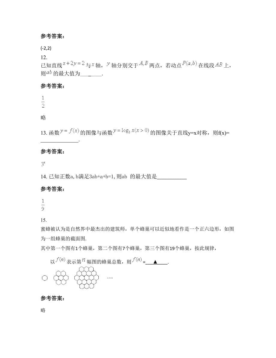 山东省德州市禹城第二职业高级中学2022-2023学年高二数学理上学期期末试卷含解析_第5页