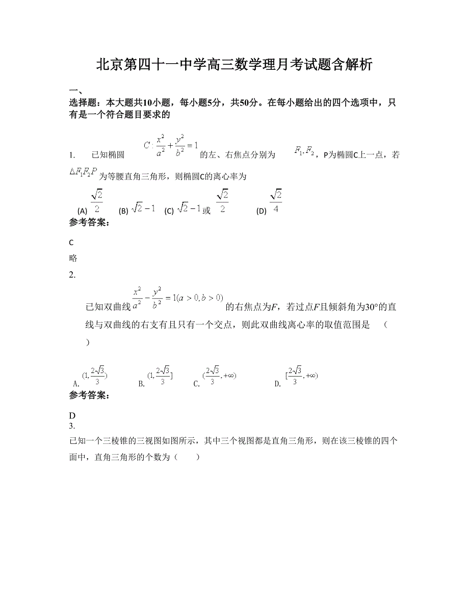 北京第四十一中学高三数学理月考试题含解析_第1页