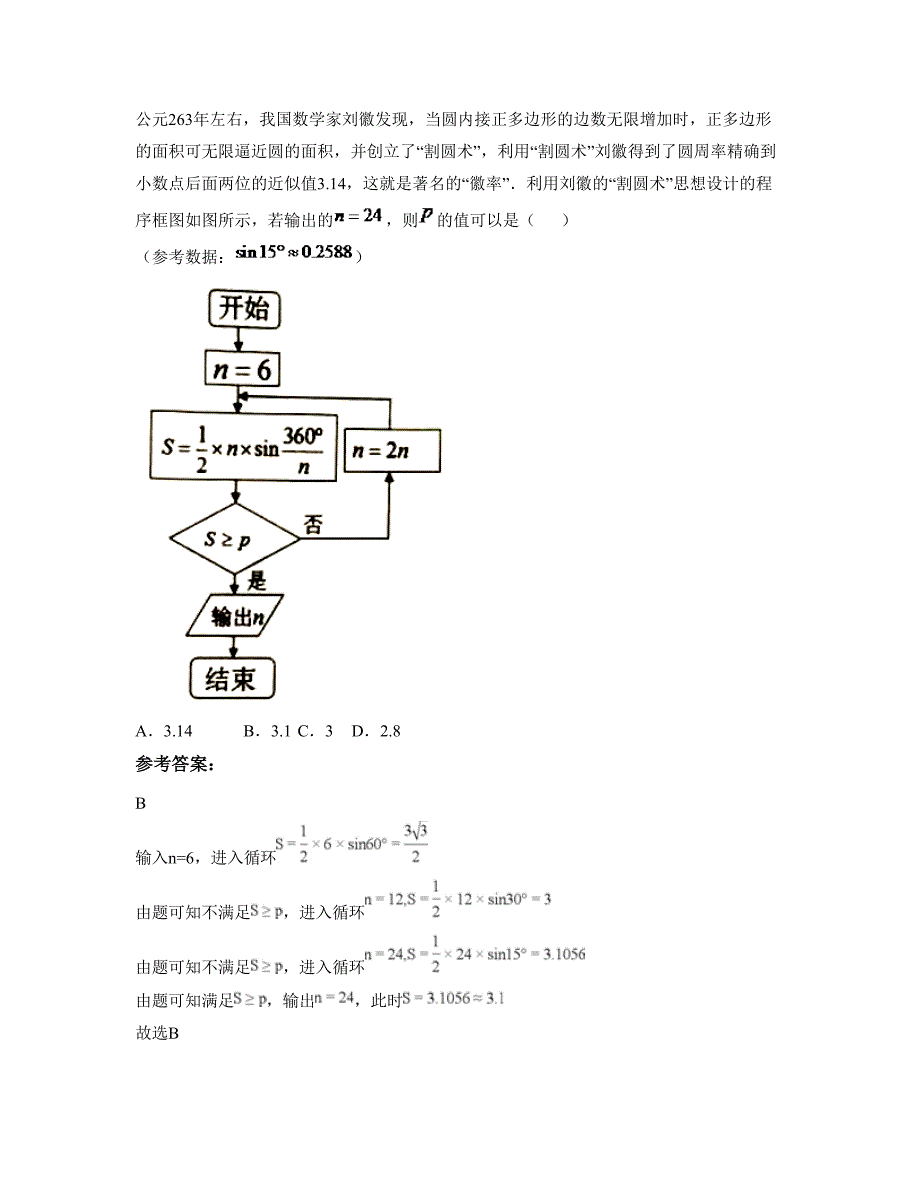 北京第四十一中学高三数学理月考试题含解析_第4页