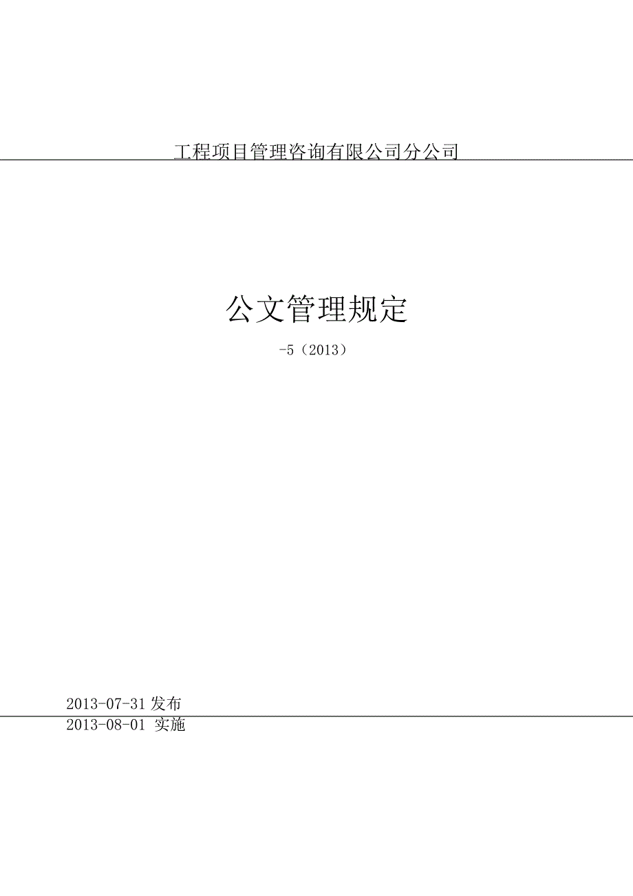 工程项目管理咨询公司分公司公文管理规定_第1页