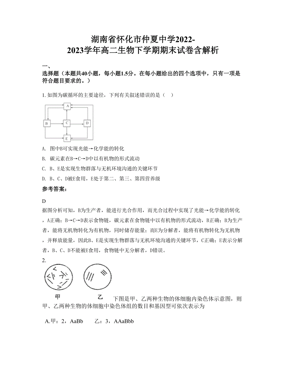 湖南省怀化市仲夏中学2022-2023学年高二生物下学期期末试卷含解析_第1页