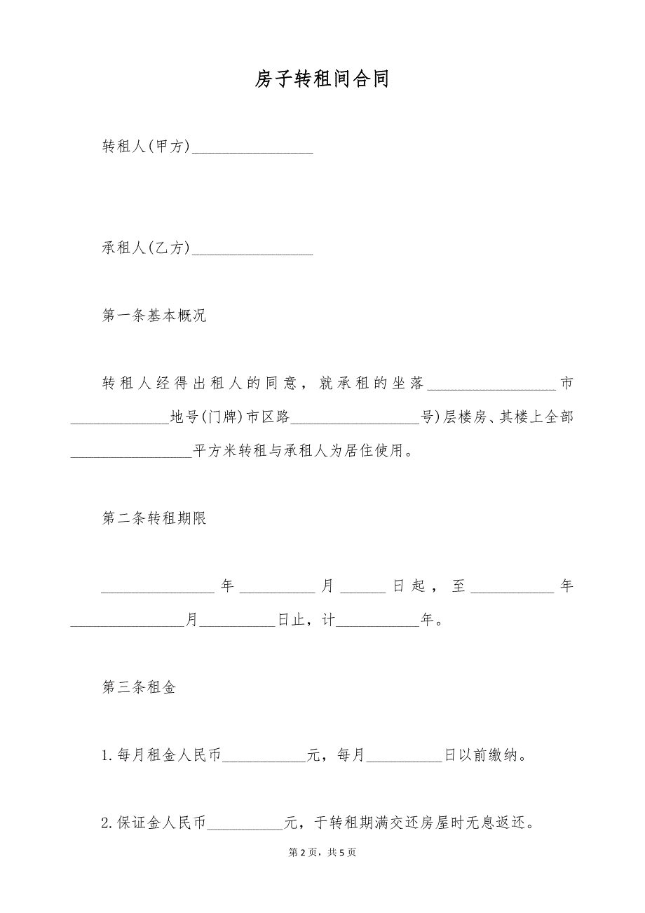 房子转租间合同（标准版）_第2页