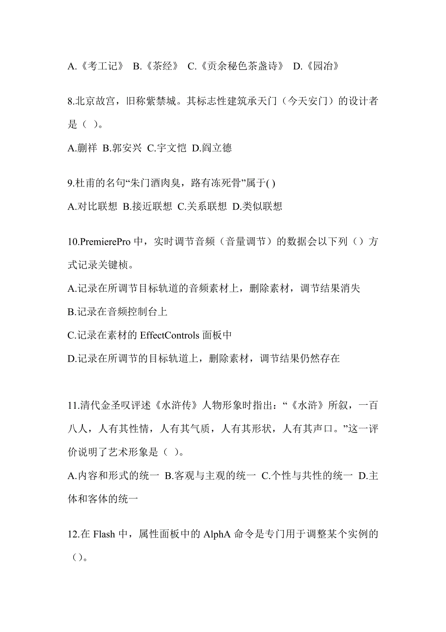 2023军队文职人员社会公开招录考试《艺术设计》考前自测题（含答案）_第2页