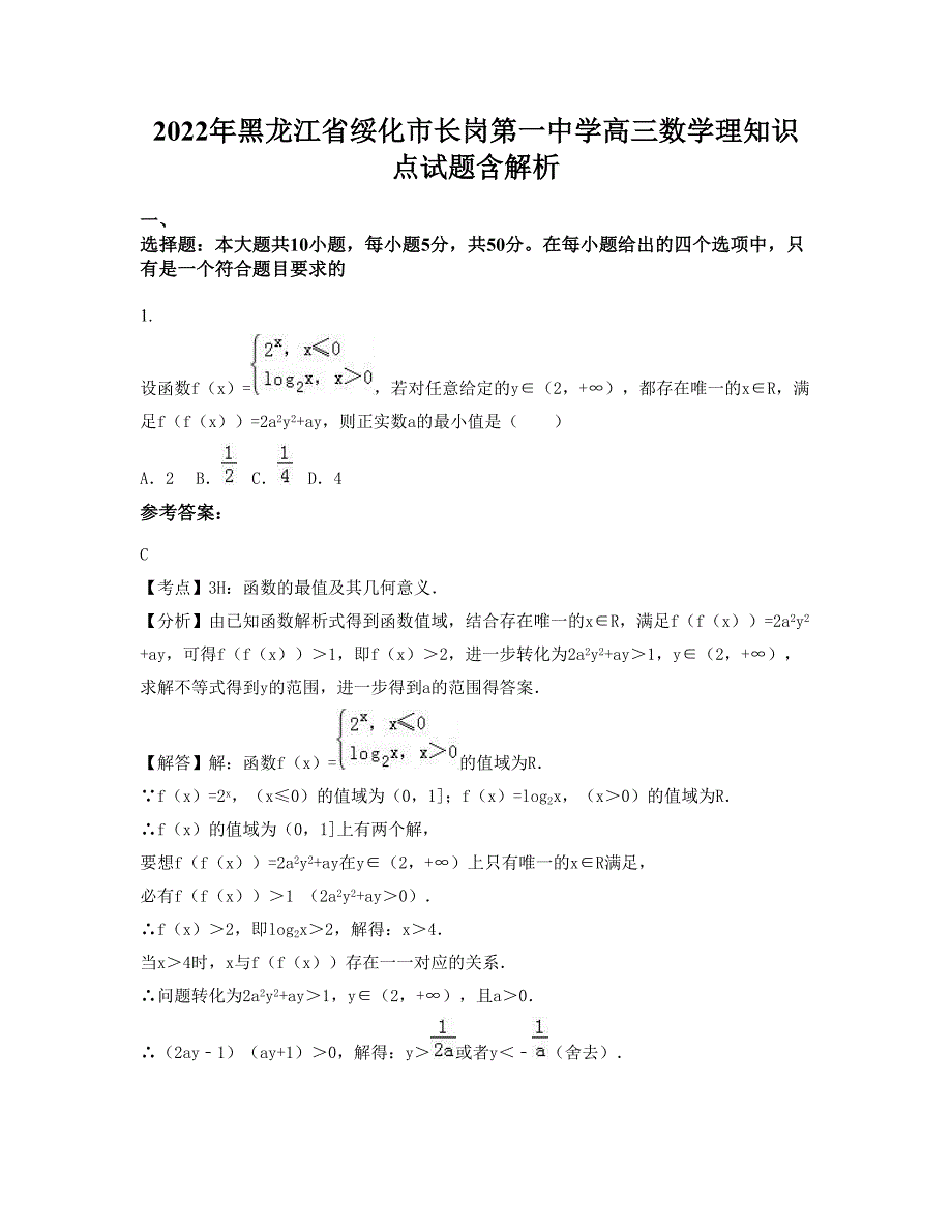 2022年黑龙江省绥化市长岗第一中学高三数学理知识点试题含解析_第1页