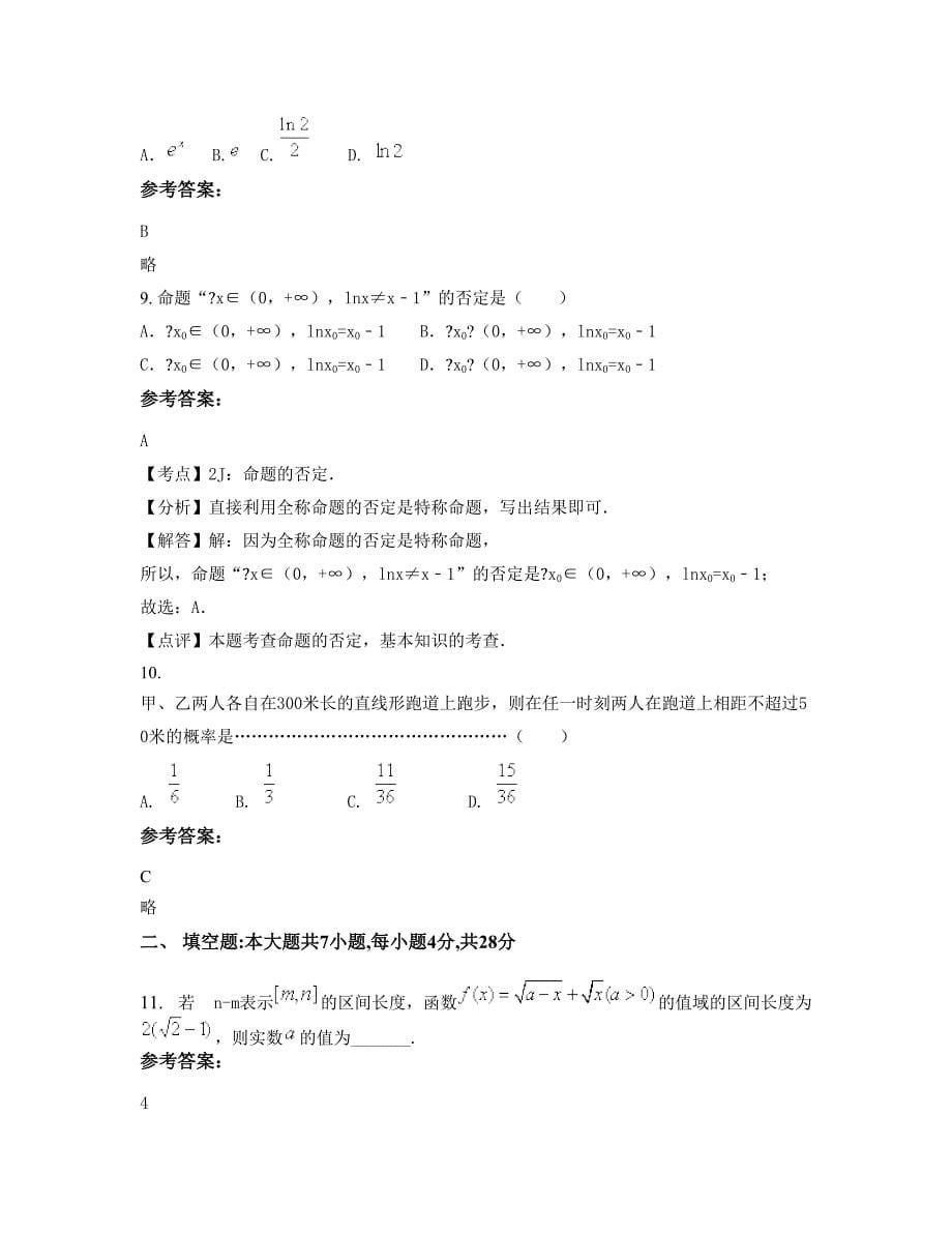 辽宁省丹东市东港石人中学高三数学理测试题含解析_第5页