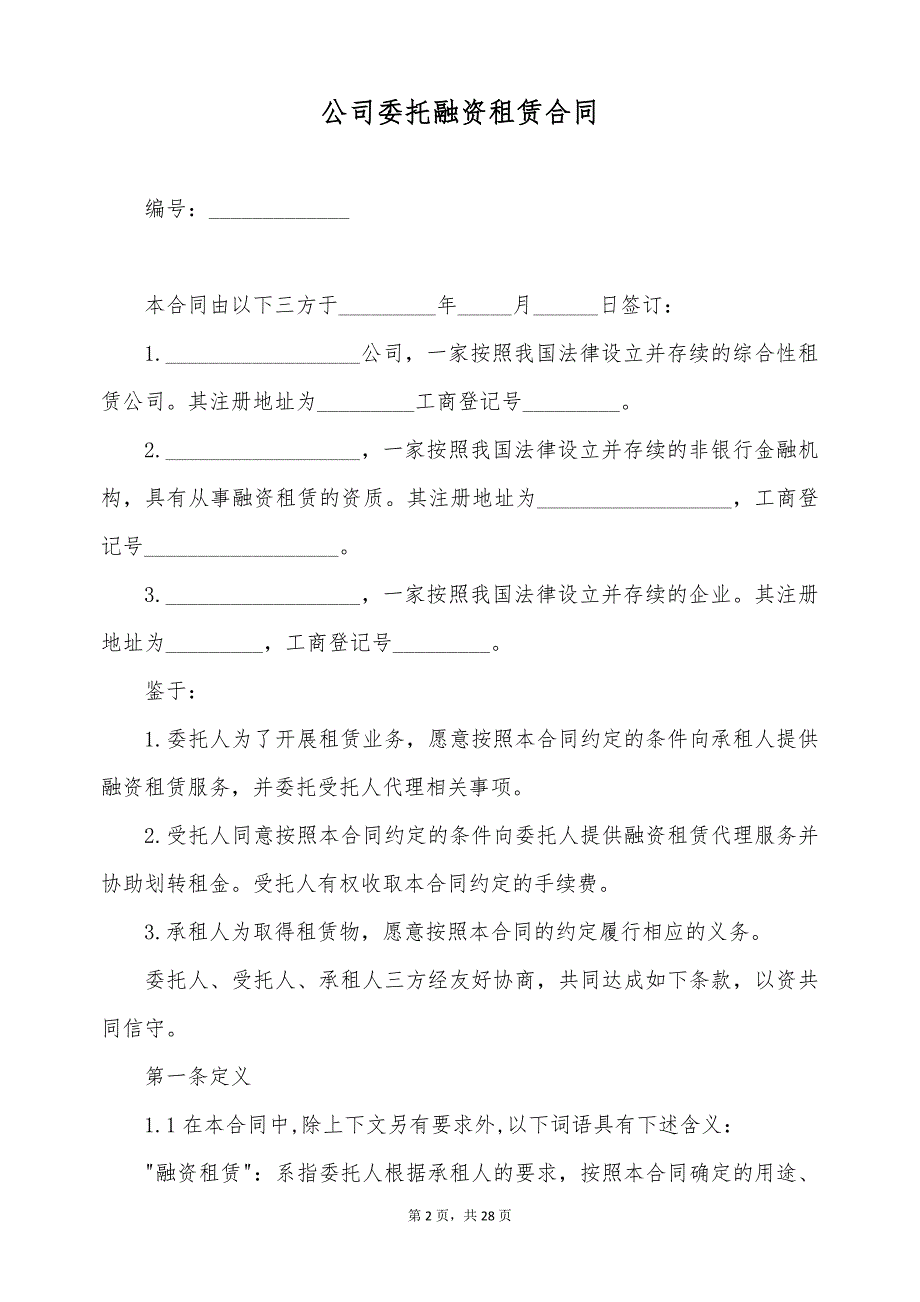 公司委托融资租赁合同（标准版）_第2页