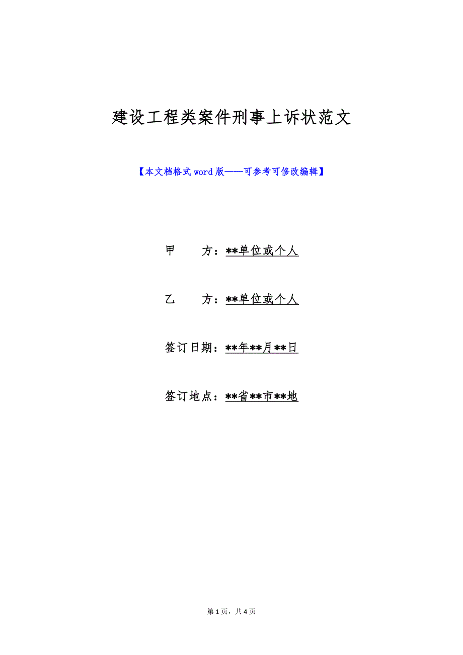 建设工程类案件刑事上诉状范文（标准版）_第1页