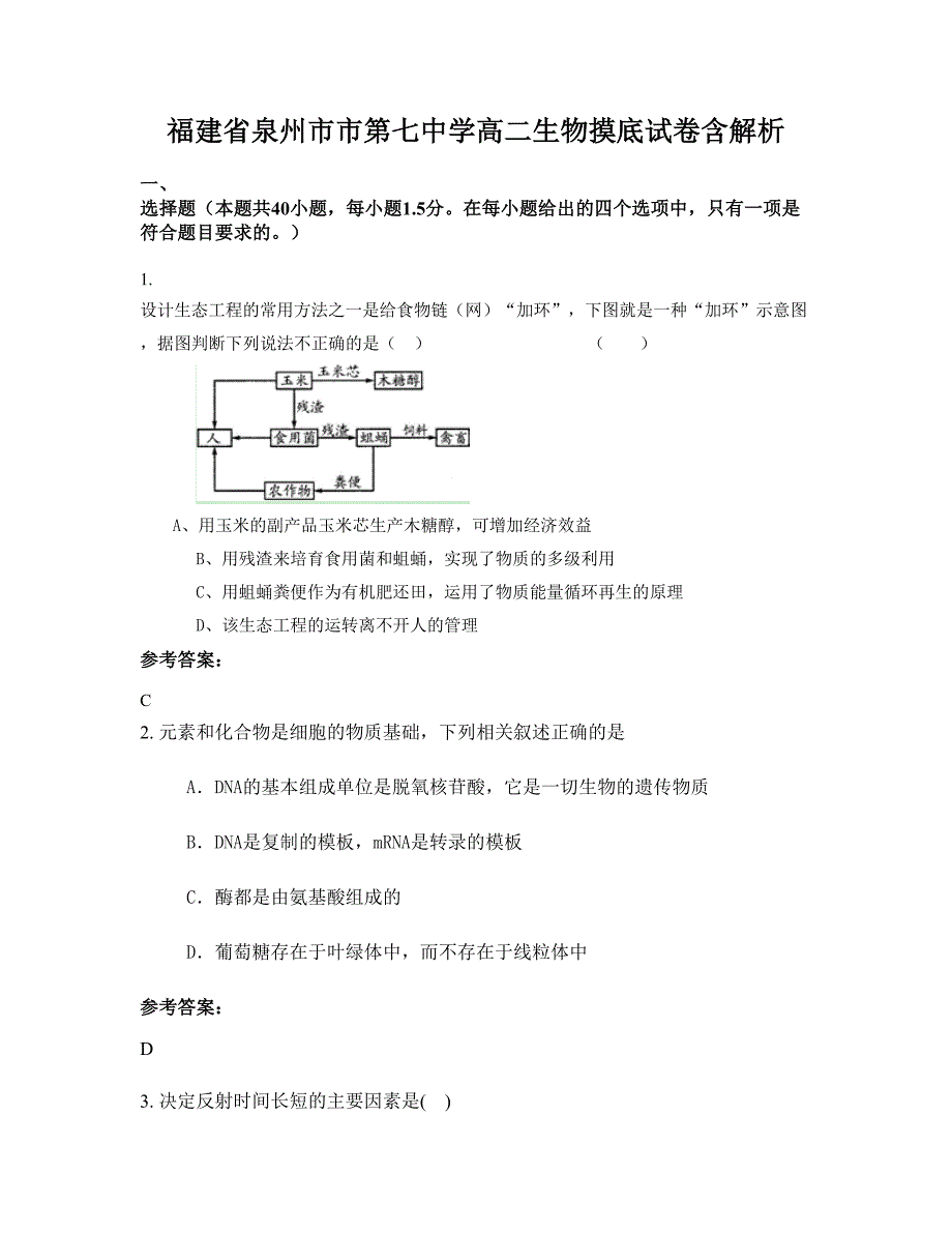 福建省泉州市市第七中学高二生物摸底试卷含解析_第1页