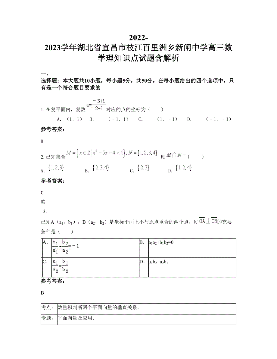 2022-2023学年湖北省宜昌市枝江百里洲乡新闸中学高三数学理知识点试题含解析_第1页