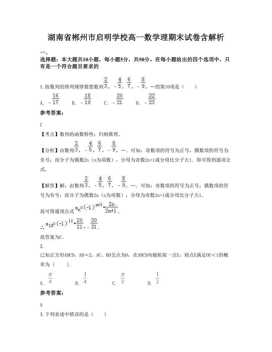 湖南省郴州市启明学校高一数学理期末试卷含解析_第1页