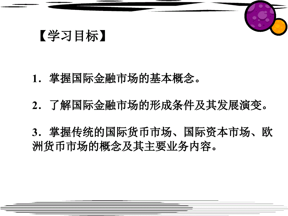 《国际金融市场》课件_第2页