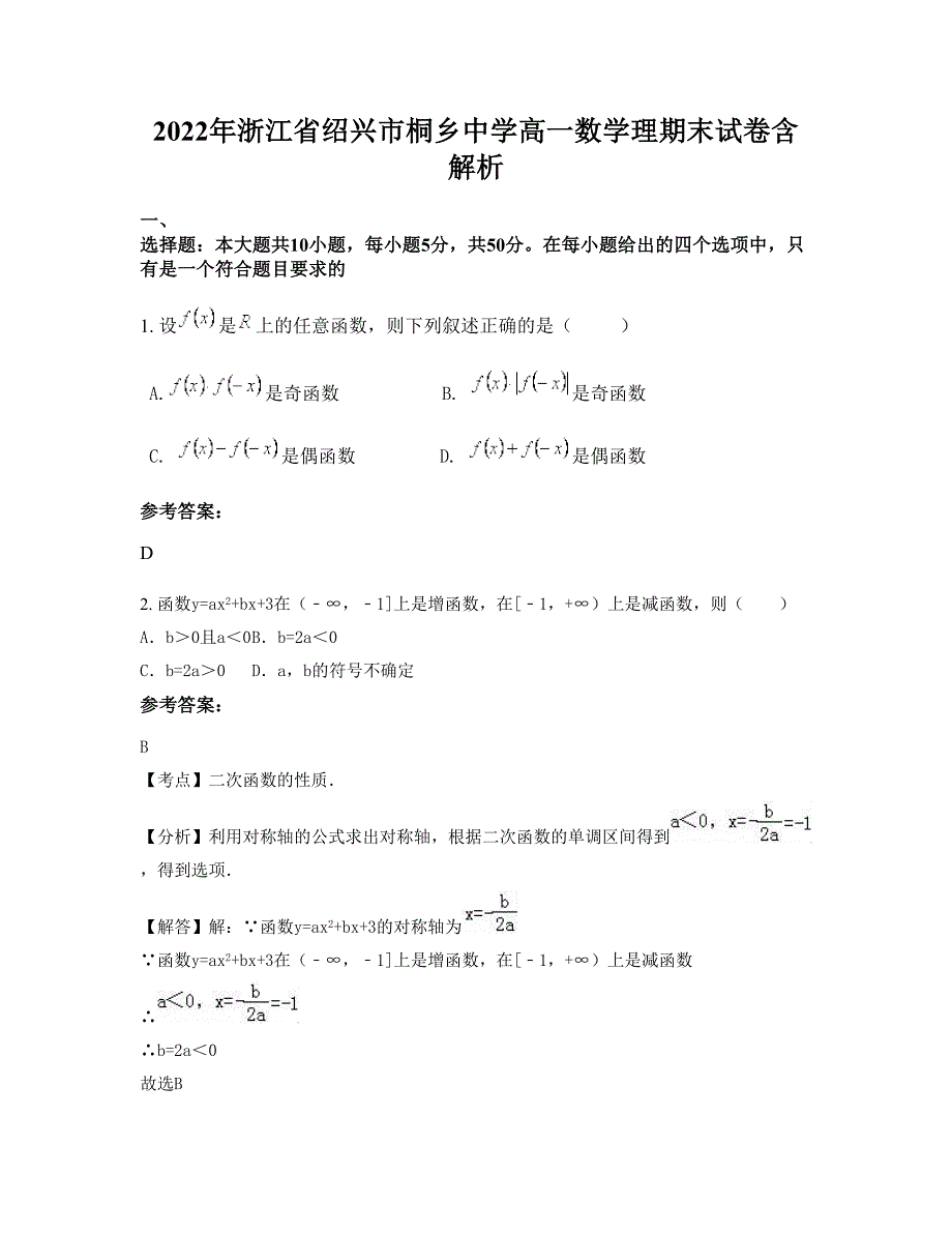 2022年浙江省绍兴市桐乡中学高一数学理期末试卷含解析_第1页