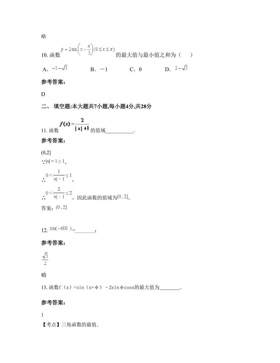 福建省泉州市美发中学高一数学理联考试卷含解析_第5页