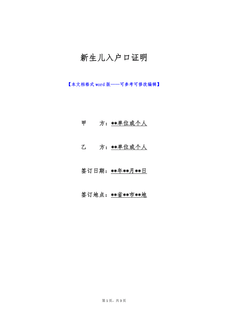 新生儿入户口证明（标准版）_第1页