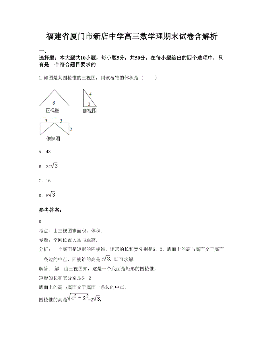 福建省厦门市新店中学高三数学理期末试卷含解析_第1页