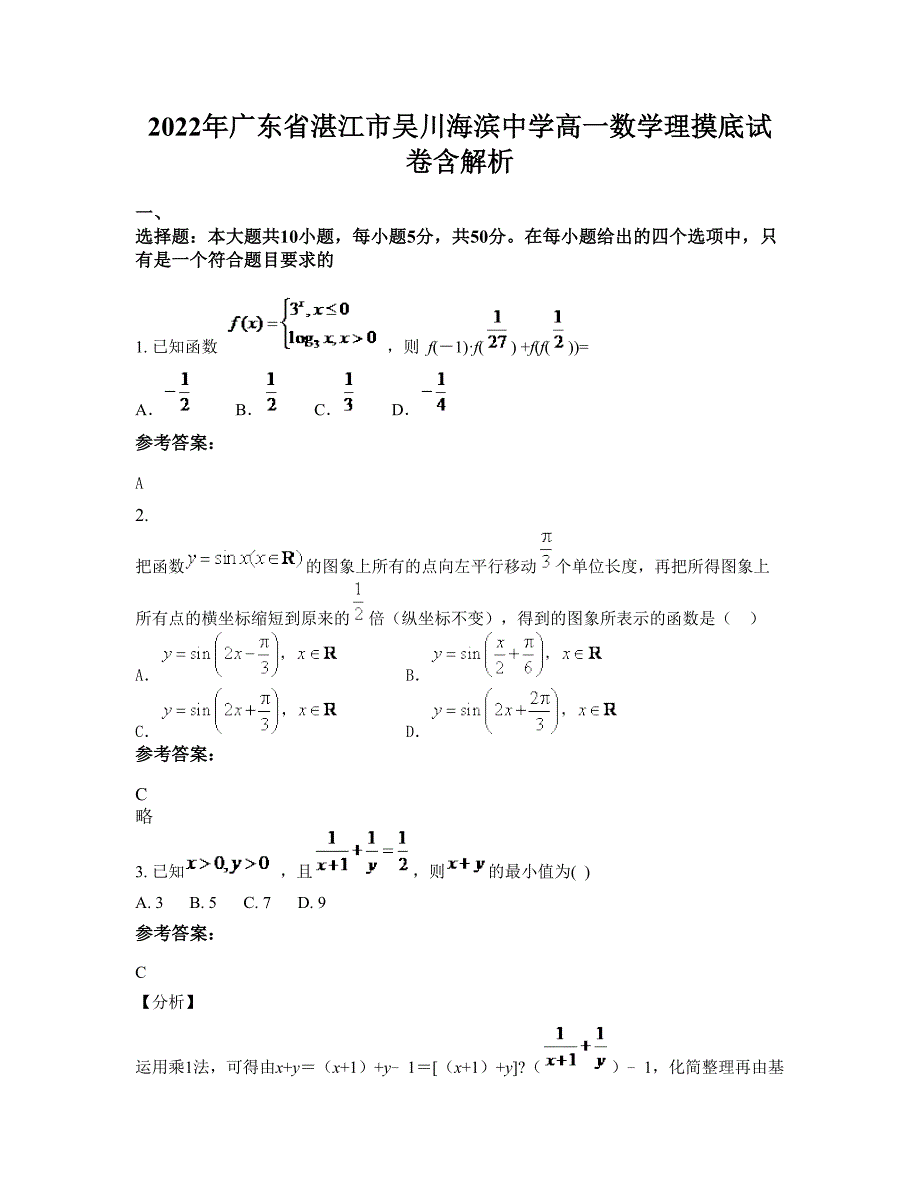 2022年广东省湛江市吴川海滨中学高一数学理摸底试卷含解析_第1页