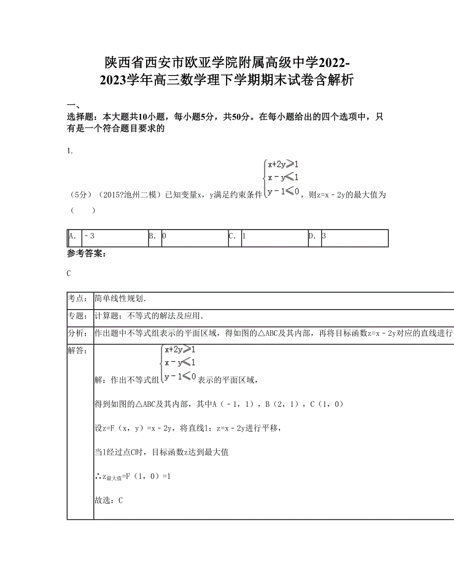 陕西省西安市欧亚学院附属高级中学2022-2023学年高三数学理下学期期末试卷含解析_第1页