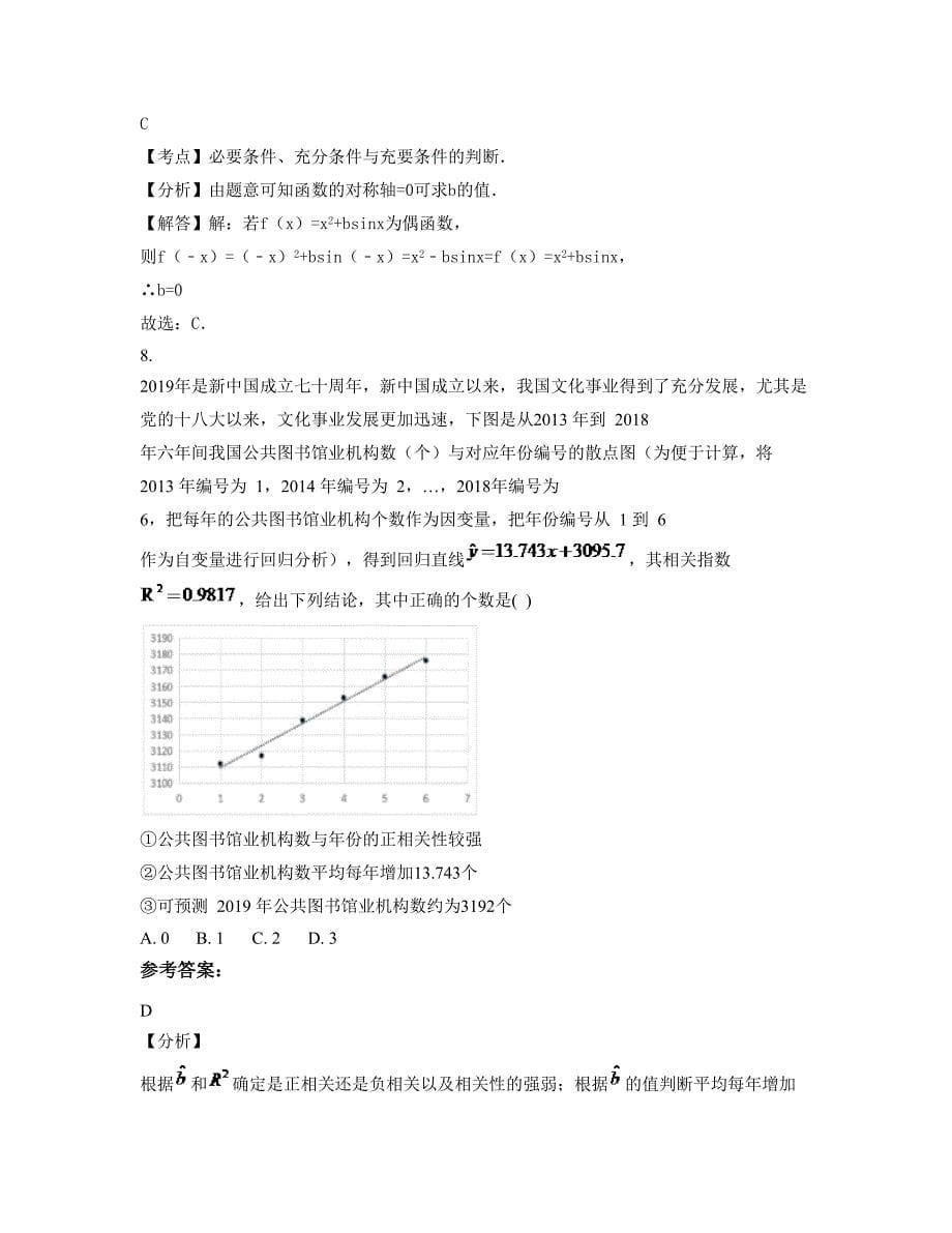 陕西省西安市欧亚学院附属高级中学2022-2023学年高三数学理下学期期末试卷含解析_第5页