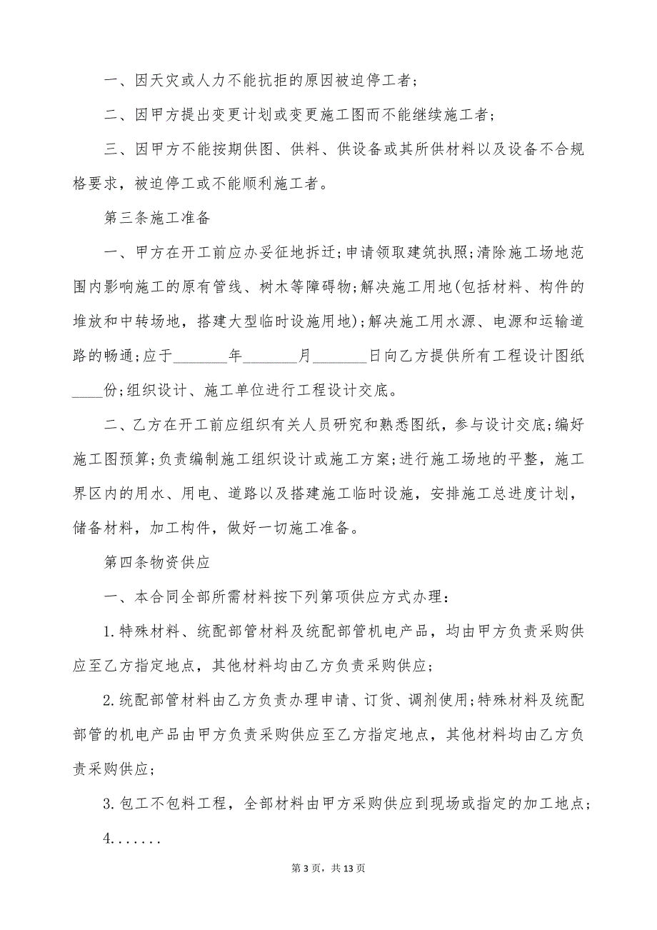 土木建筑安装工程承包合同（标准版）_第3页