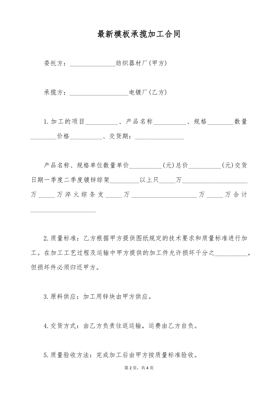 最新模板承揽加工合同（标准版）_第2页