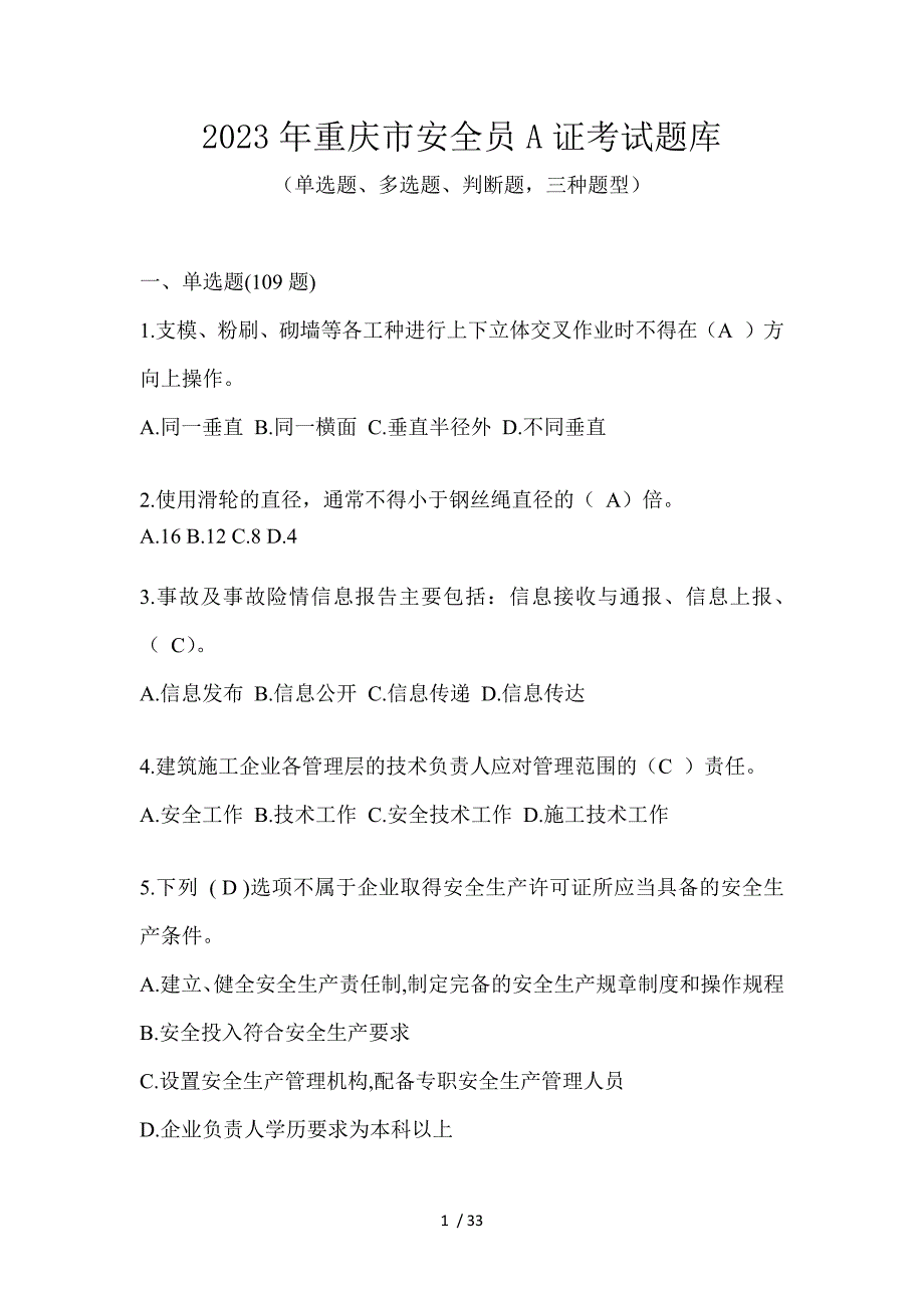 2023年重庆市安全员A证考试题库_第1页