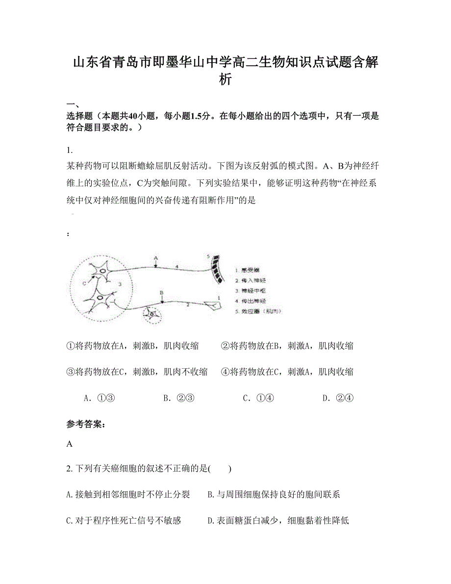 山东省青岛市即墨华山中学高二生物知识点试题含解析_第1页