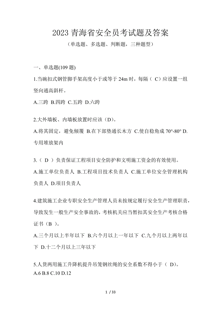 2023青海省安全员考试题及答案_第1页