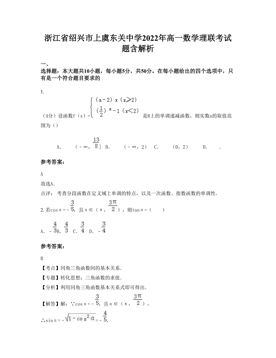 浙江省绍兴市上虞东关中学2022年高一数学理联考试题含解析_第1页