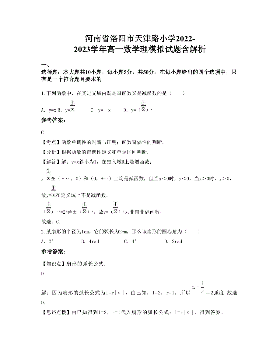 河南省洛阳市天津路小学2022-2023学年高一数学理模拟试题含解析_第1页