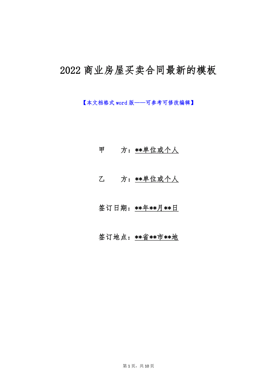 2022商业房屋买卖合同最新的模板（标准版）_第1页