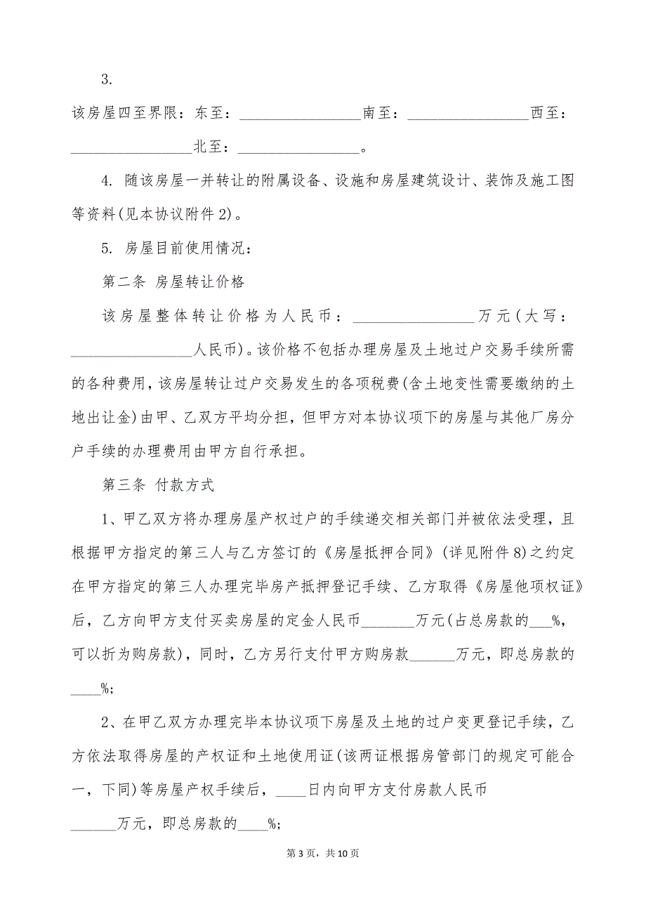 2022商业房屋买卖合同最新的模板（标准版）_第3页