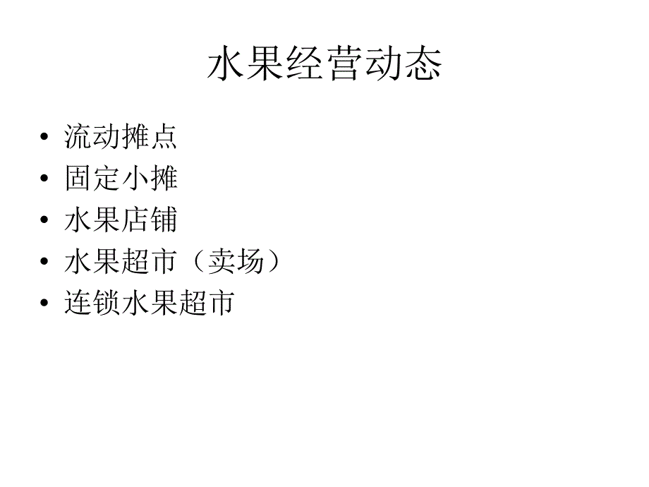 如何开一个好的水果店.ppt_第2页