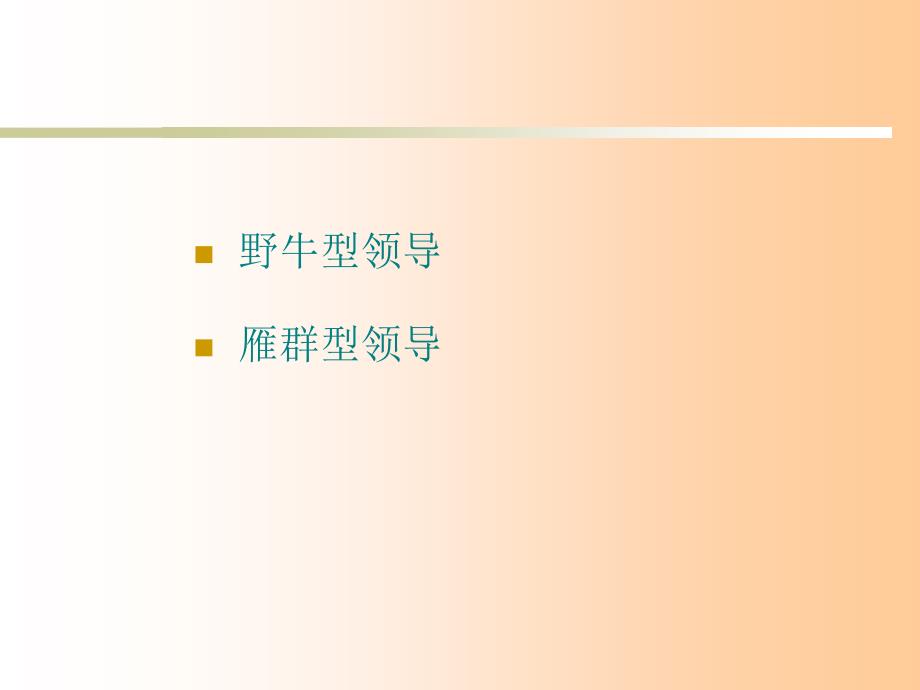 职业经理的团队管理技巧.ppt_第3页