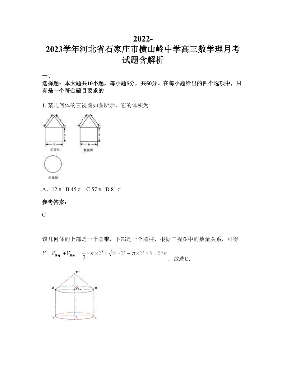 2022-2023学年河北省石家庄市横山岭中学高三数学理月考试题含解析_第1页