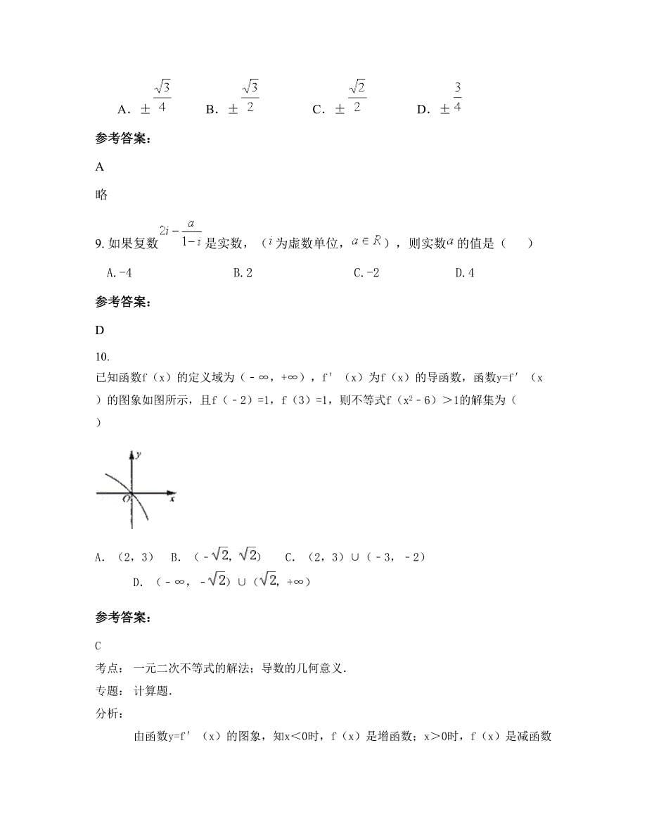 2022-2023学年河北省石家庄市横山岭中学高三数学理月考试题含解析_第5页