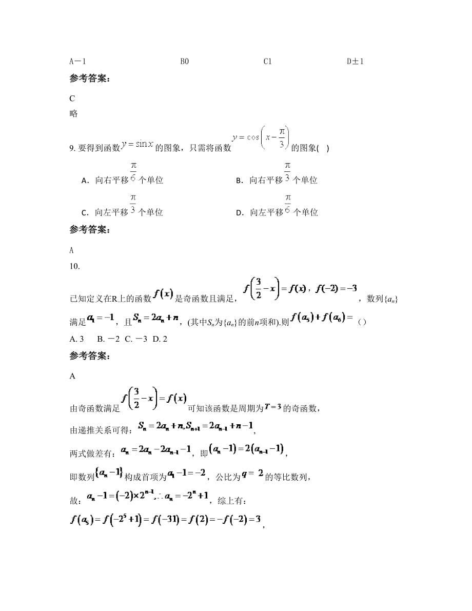 湖南省永州市宁远县第二中学2022年高一数学理月考试题含解析_第5页