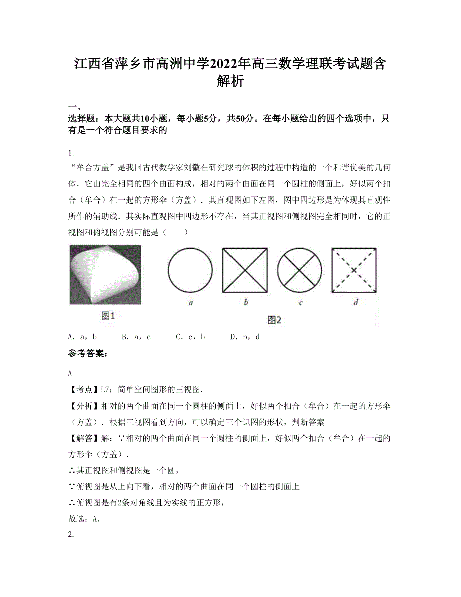 江西省萍乡市高洲中学2022年高三数学理联考试题含解析_第1页