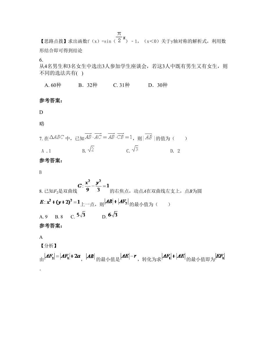江西省萍乡市高洲中学2022年高三数学理联考试题含解析_第5页