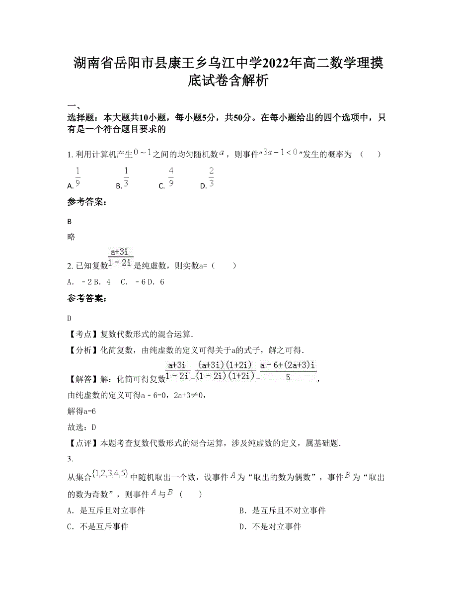 湖南省岳阳市县康王乡乌江中学2022年高二数学理摸底试卷含解析_第1页