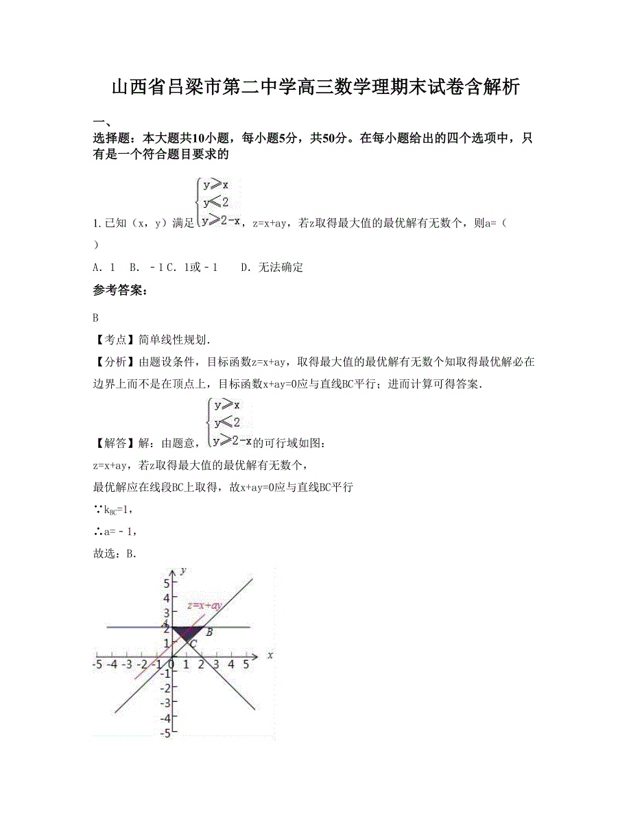 山西省吕梁市第二中学高三数学理期末试卷含解析_第1页