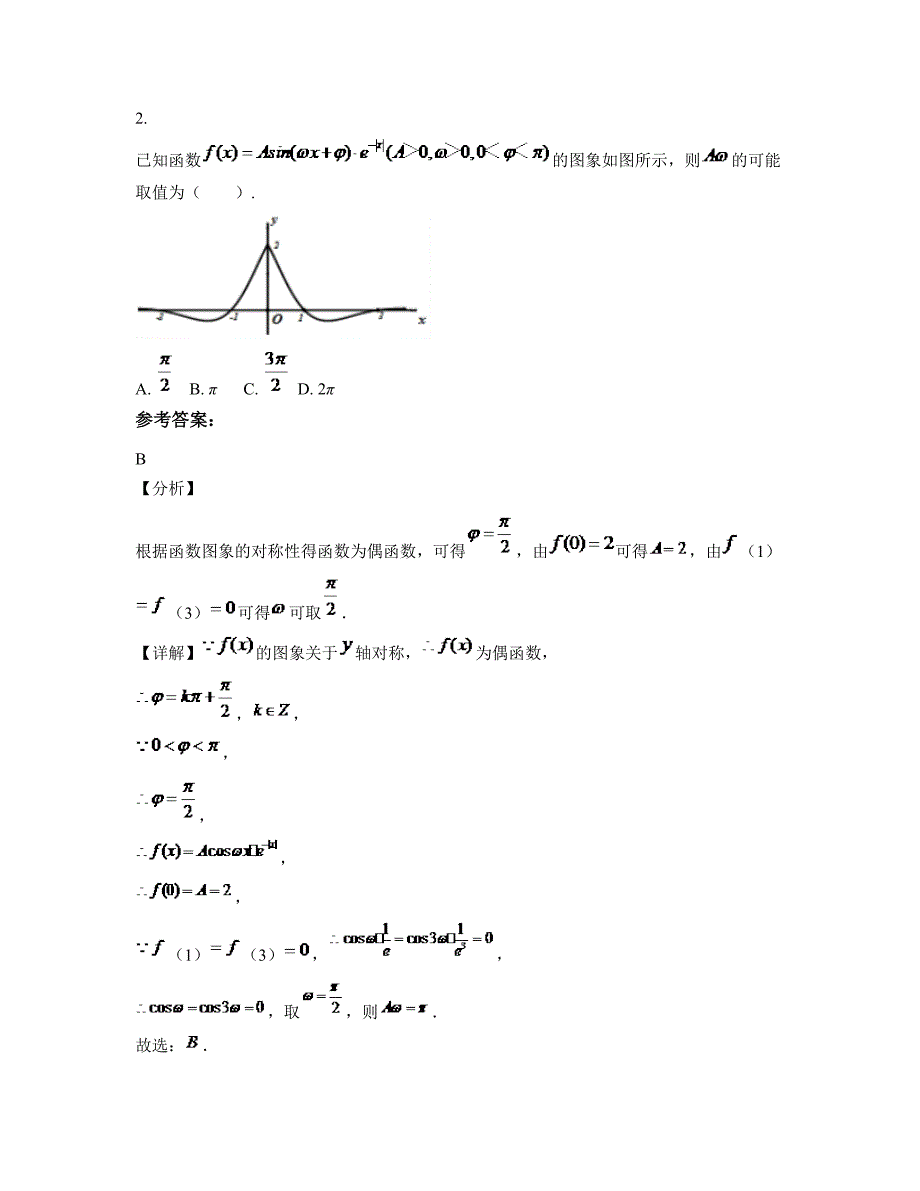 山西省吕梁市第二中学高三数学理期末试卷含解析_第2页