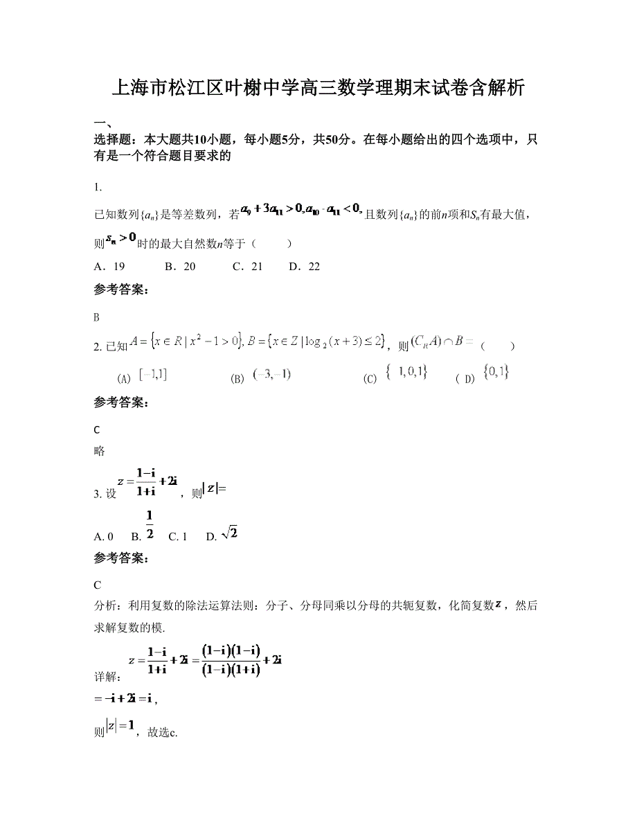 上海市松江区叶榭中学高三数学理期末试卷含解析_第1页