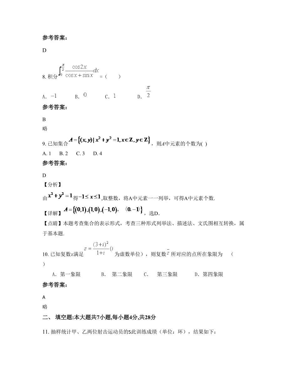 上海市松江区叶榭中学高三数学理期末试卷含解析_第5页