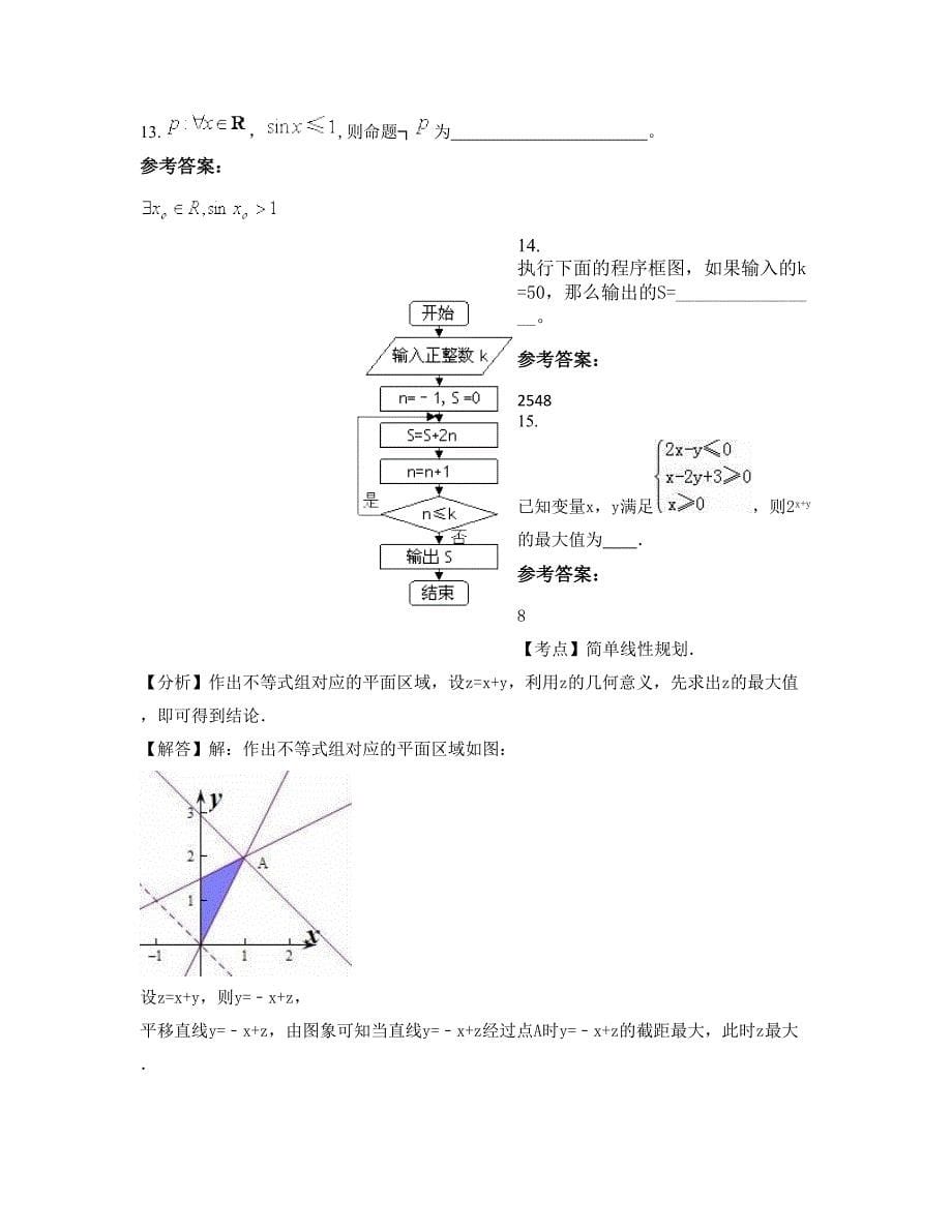 辽宁省大连市普兰店第二十三高级中学高二数学理模拟试卷含解析_第5页