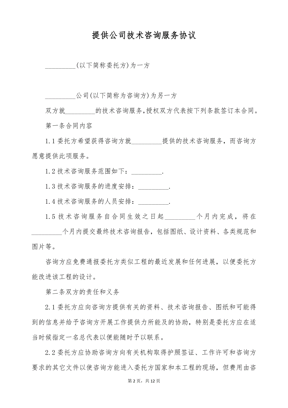 提供公司技术咨询服务协议（标准版）_第2页