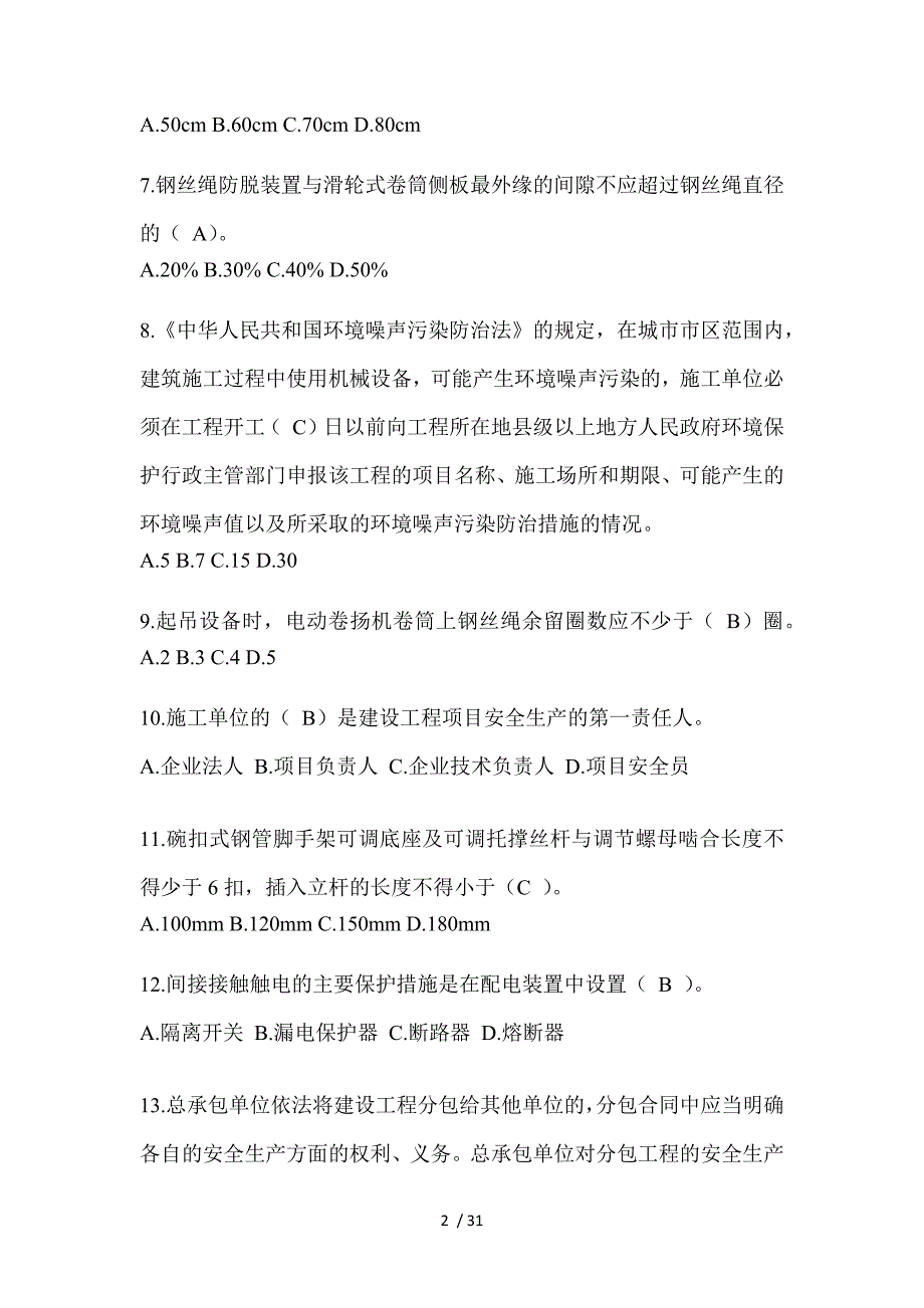 2023年甘肃省安全员-《C证》考试题库_第2页