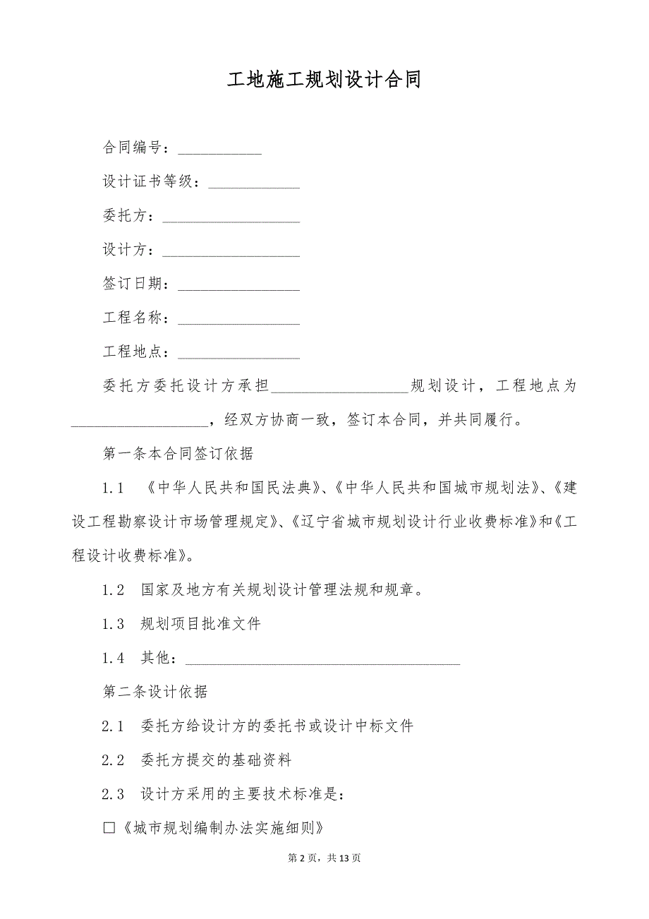 工地施工规划设计合同（标准版）_第2页