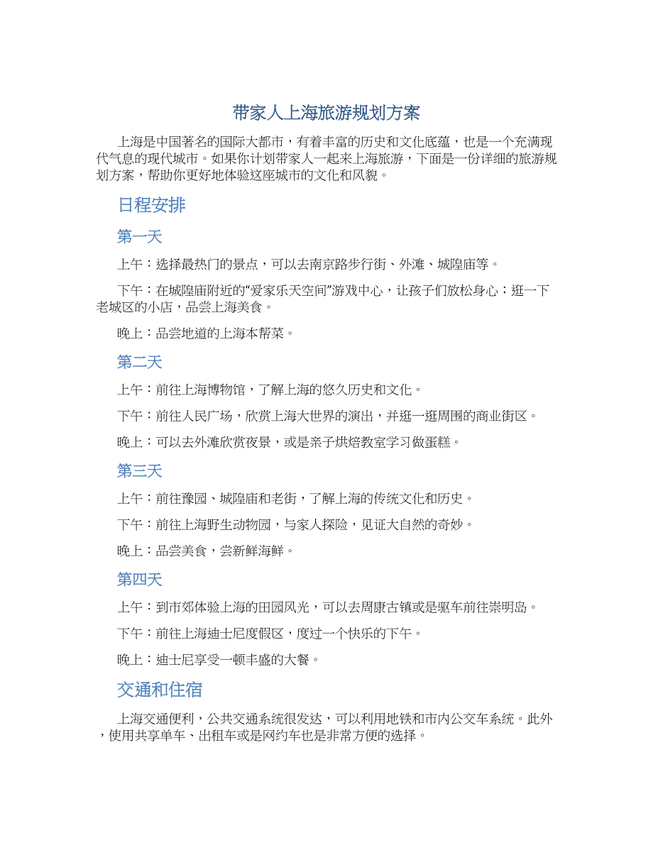 带家人上海旅游规划方案_第1页