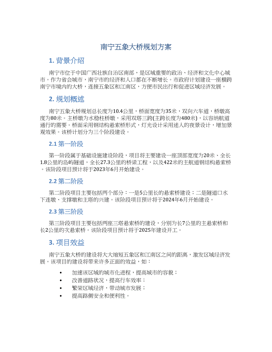 南宁五象大桥规划方案 (2)_第1页